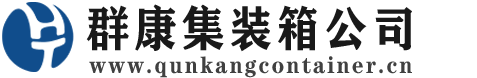 黄岛集装箱 - 黄岛二手集装箱 - 黄岛海运集装箱 - 群康集装箱服务公司